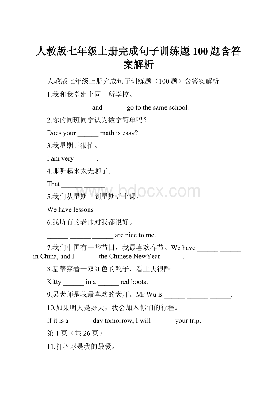 人教版七年级上册完成句子训练题100题含答案解析.docx_第1页