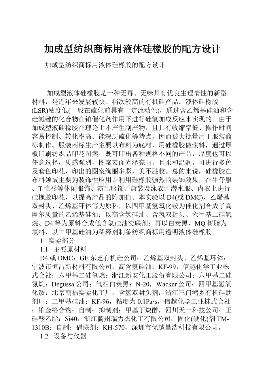 加成型纺织商标用液体硅橡胶的配方设计Word格式.docx