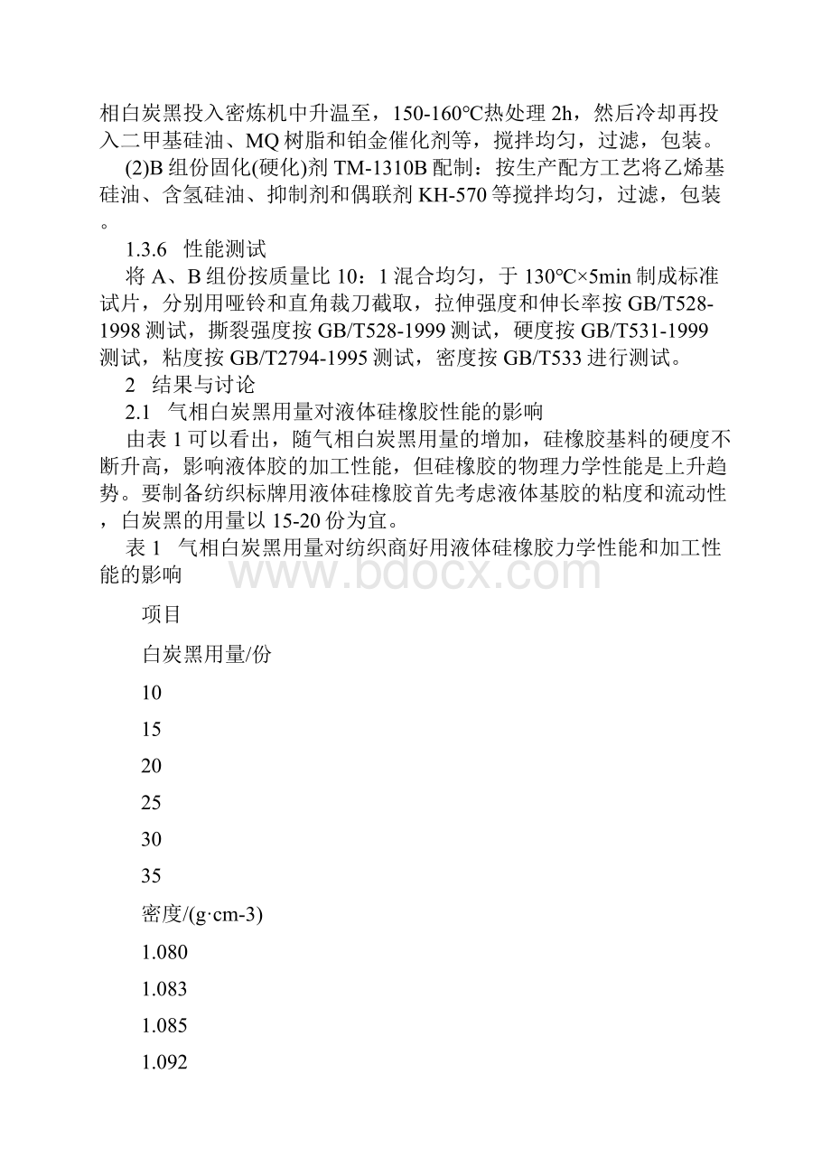 加成型纺织商标用液体硅橡胶的配方设计.docx_第3页