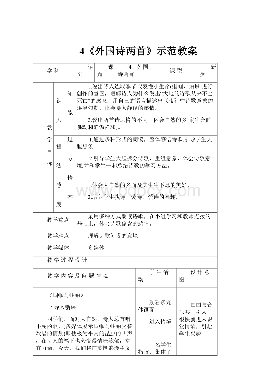 4《外国诗两首》示范教案.docx_第1页