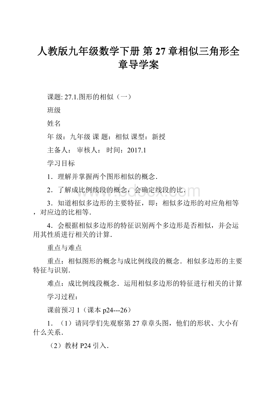 人教版九年级数学下册 第27章相似三角形全章导学案Word文档下载推荐.docx_第1页