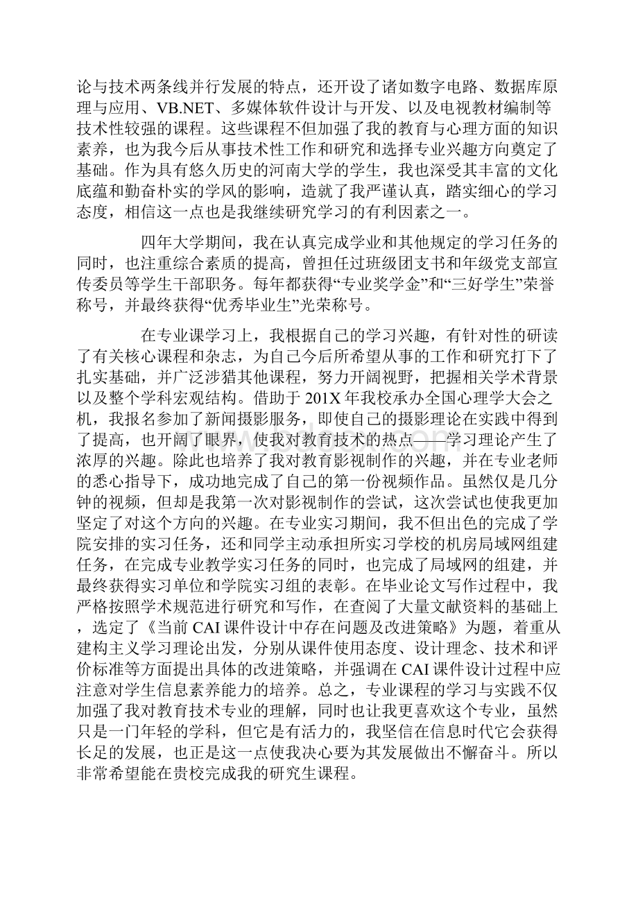 优质文档研究生的夏令营个人陈述范文模板 9页文档格式.docx_第2页