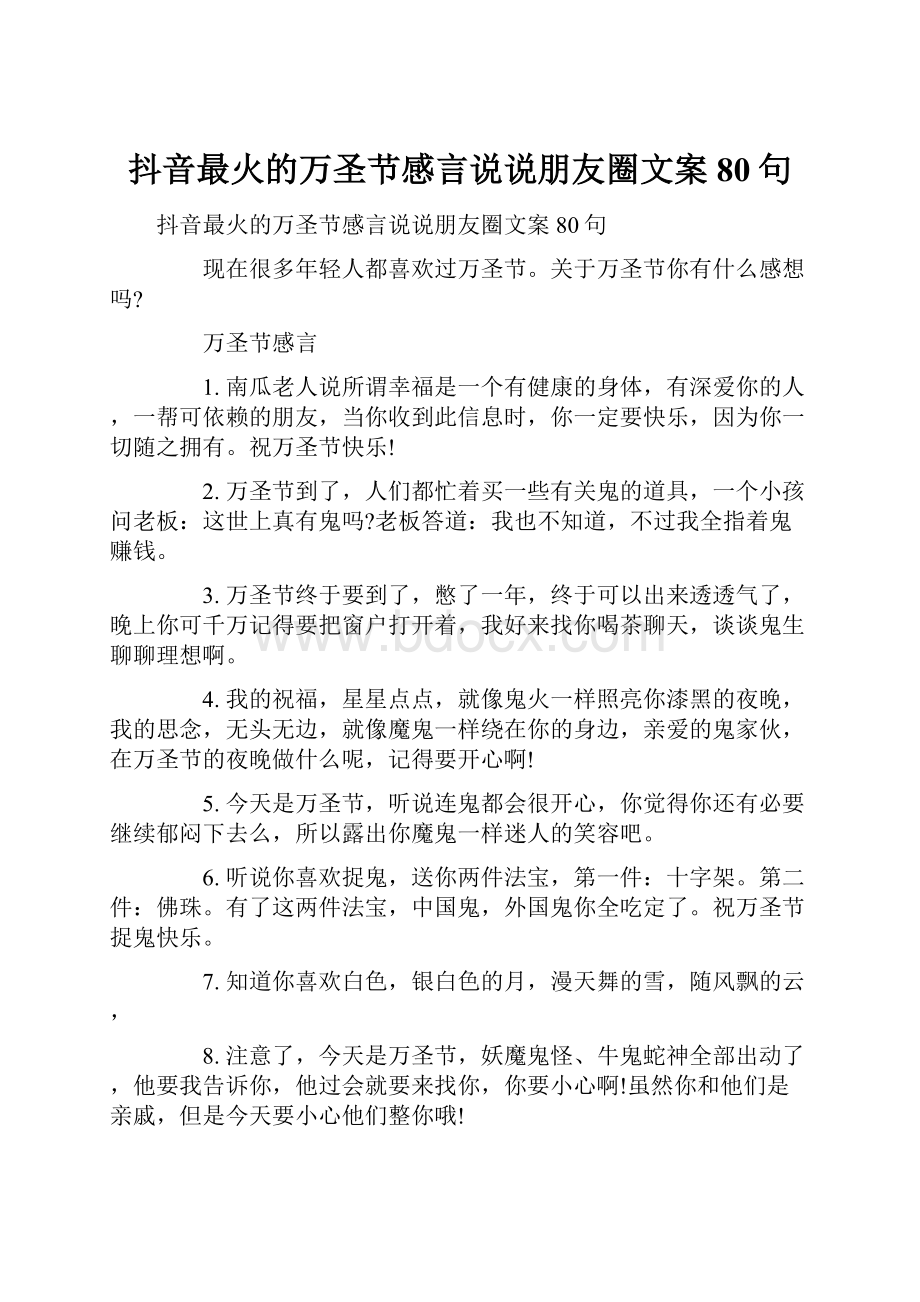 抖音最火的万圣节感言说说朋友圈文案80句.docx