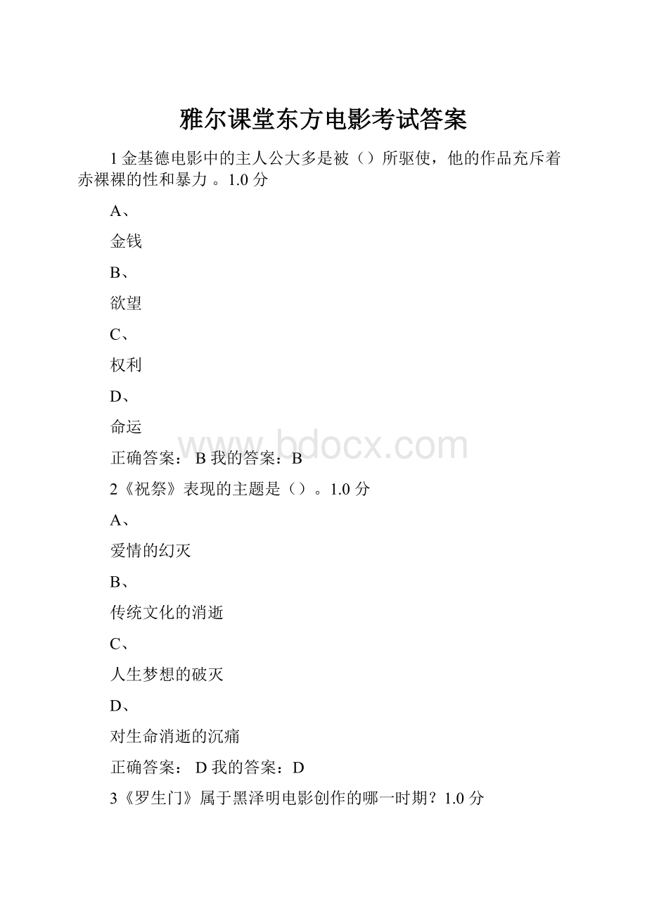 雅尔课堂东方电影考试答案Word格式文档下载.docx