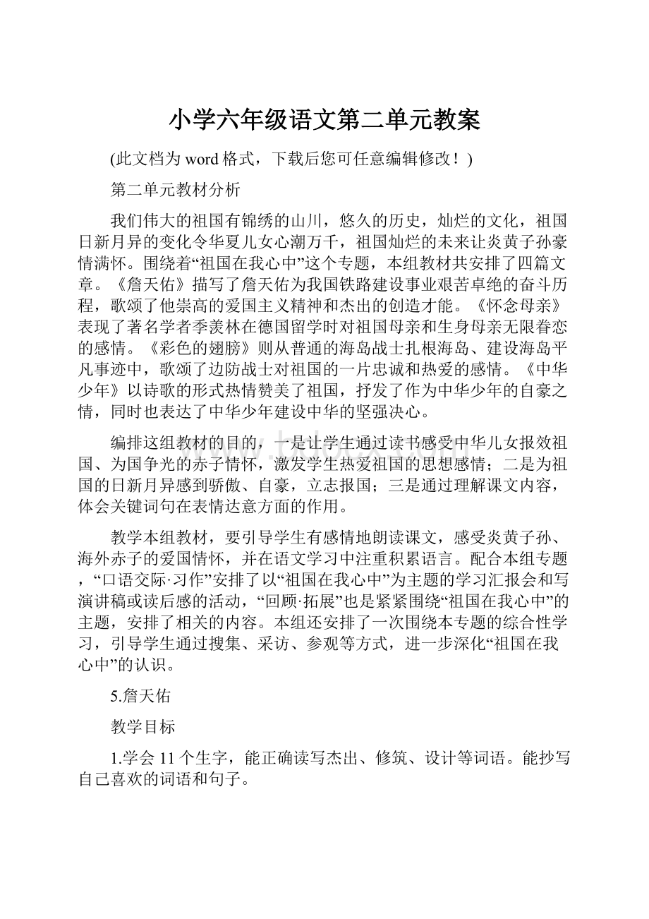 小学六年级语文第二单元教案.docx