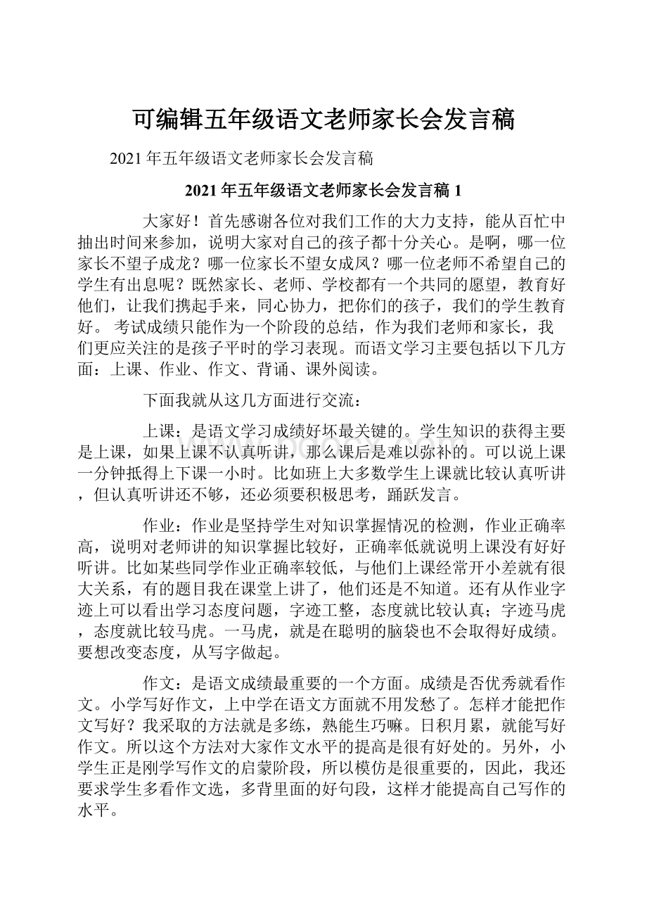 可编辑五年级语文老师家长会发言稿Word文档格式.docx