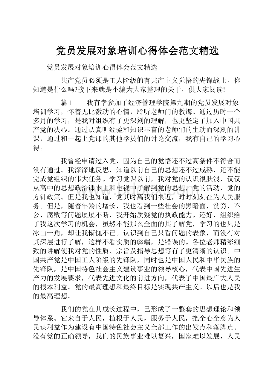 党员发展对象培训心得体会范文精选Word格式文档下载.docx_第1页