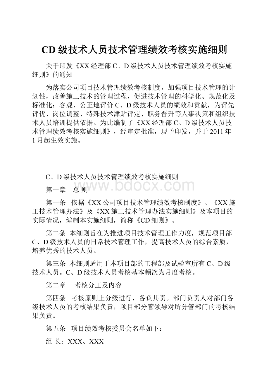 CD级技术人员技术管理绩效考核实施细则.docx