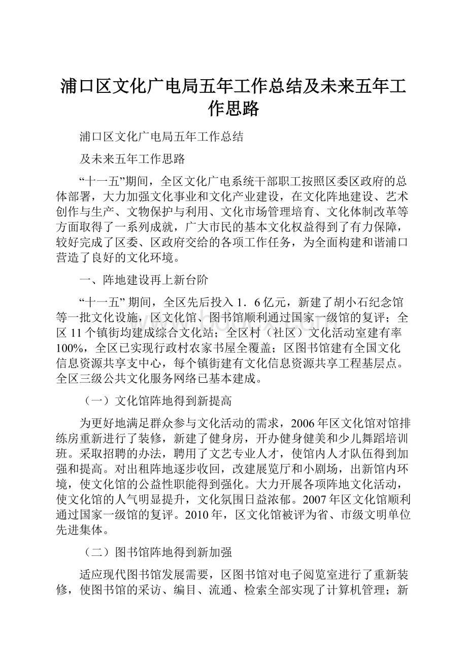 浦口区文化广电局五年工作总结及未来五年工作思路文档格式.docx