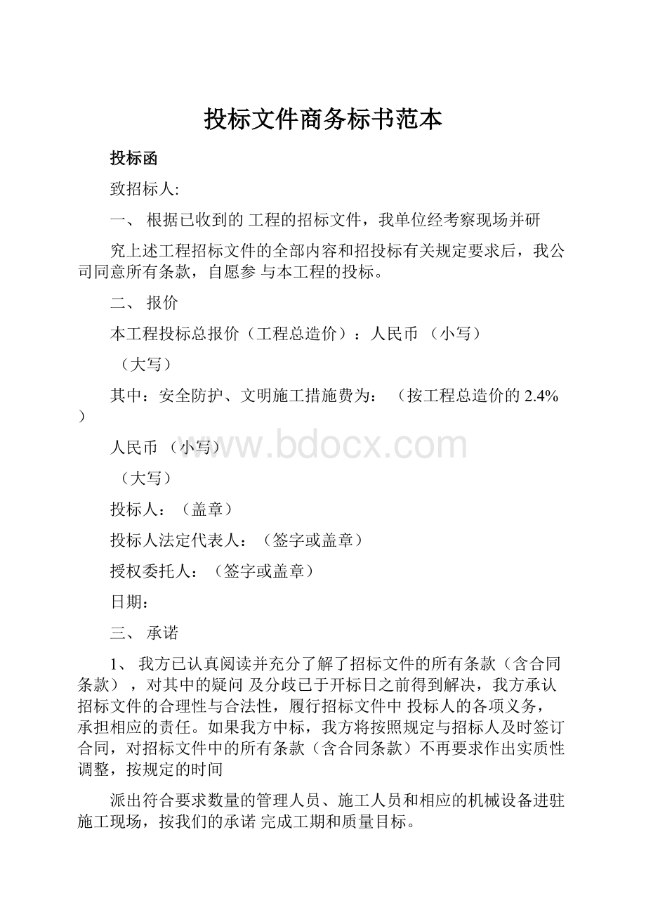 投标文件商务标书范本Word格式.docx