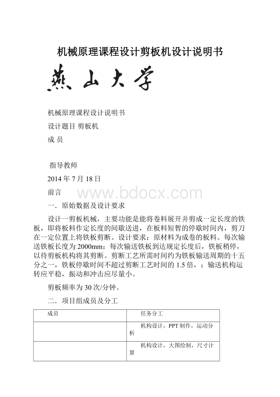 机械原理课程设计剪板机设计说明书文档格式.docx_第1页