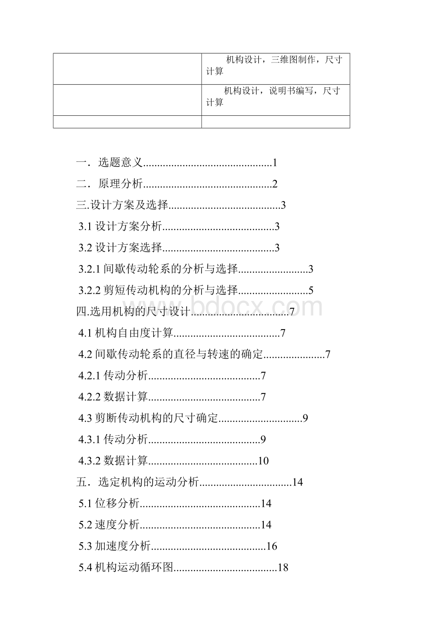 机械原理课程设计剪板机设计说明书文档格式.docx_第2页