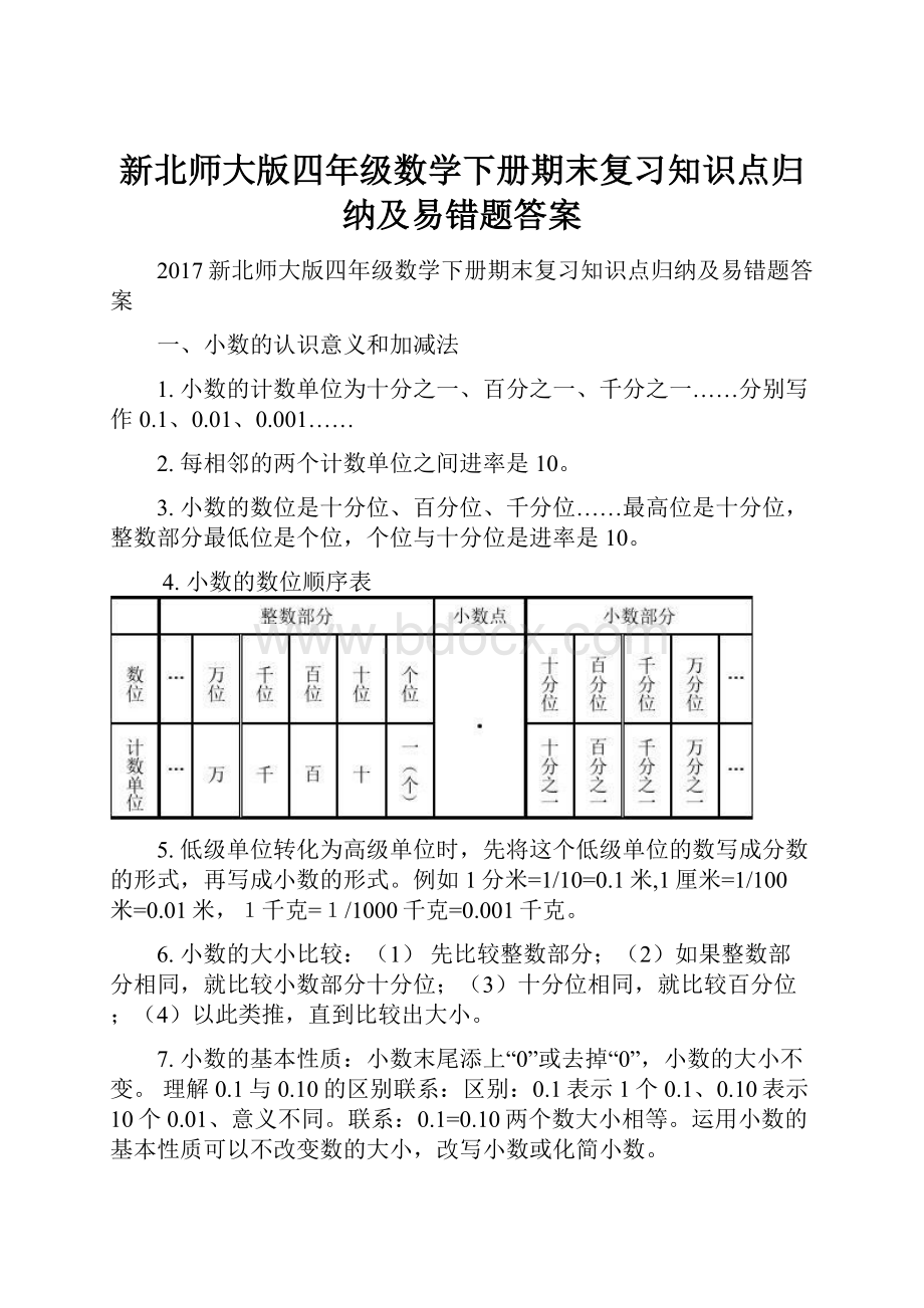 新北师大版四年级数学下册期末复习知识点归纳及易错题答案.docx