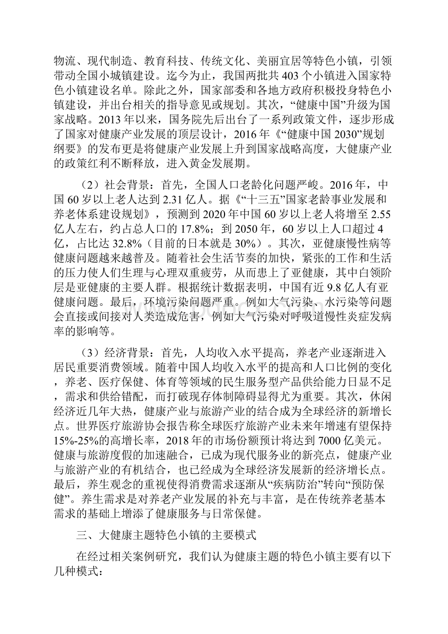 经验材料大健康主题特色小镇背景模式问题及对策.docx_第2页