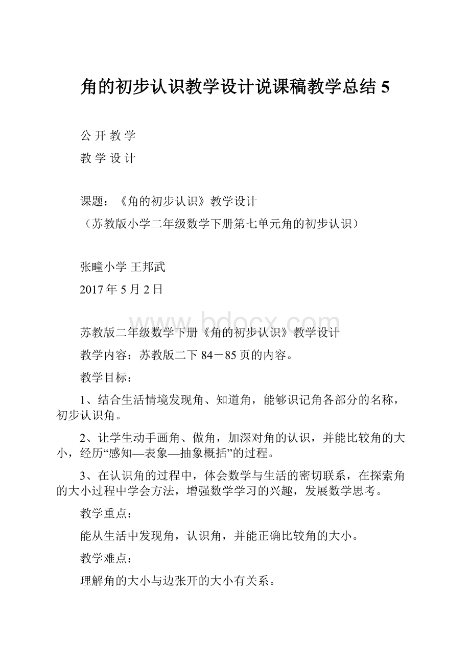 角的初步认识教学设计说课稿教学总结5Word文档格式.docx