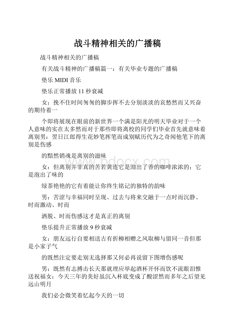 战斗精神相关的广播稿Word文档格式.docx_第1页