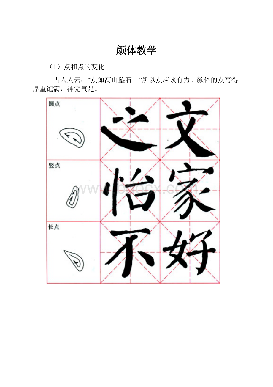 颜体教学Word格式.docx_第1页