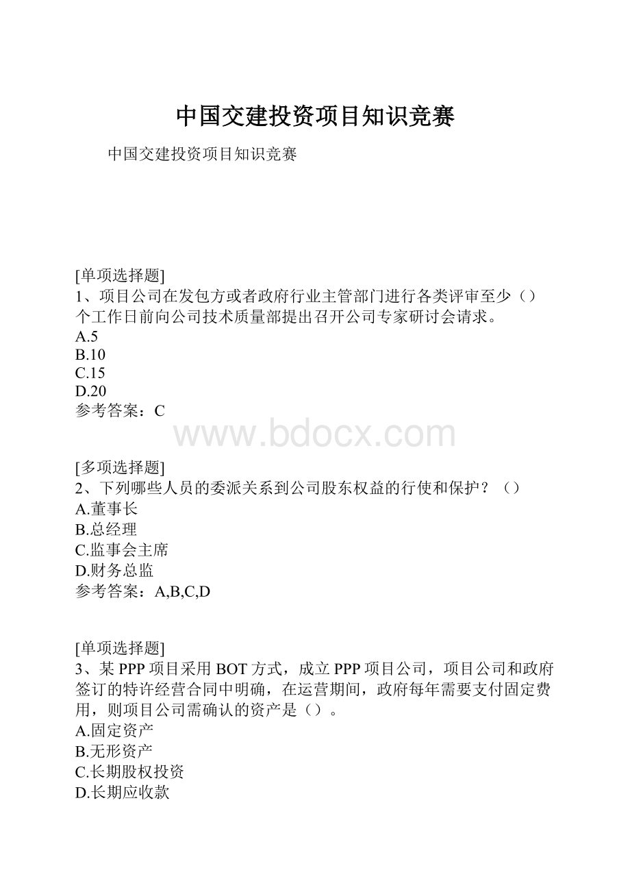 中国交建投资项目知识竞赛.docx