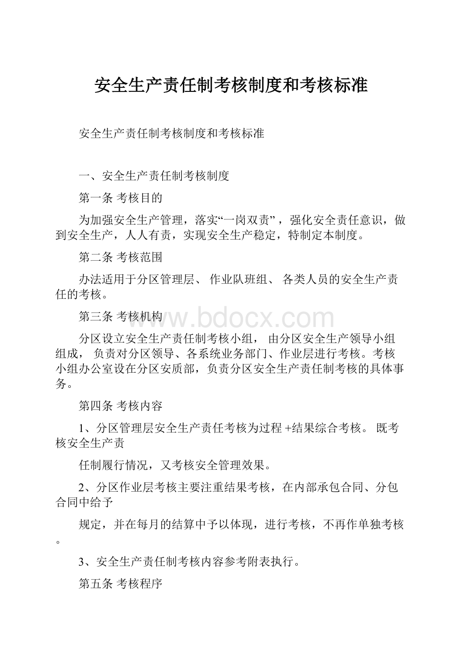 安全生产责任制考核制度和考核标准.docx