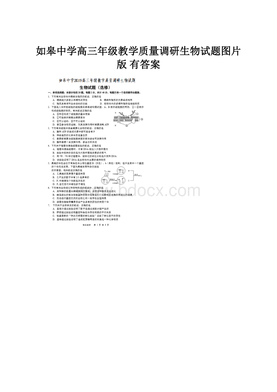 如皋中学高三年级教学质量调研生物试题图片版有答案.docx