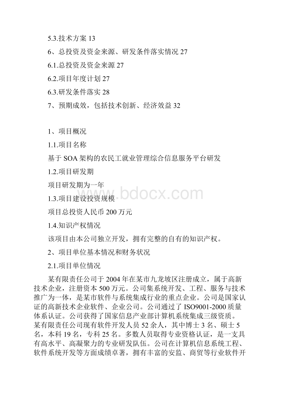 基于SOA架构的农民工就业管理综合信息服务平台研发项目资金申请报告.docx_第2页