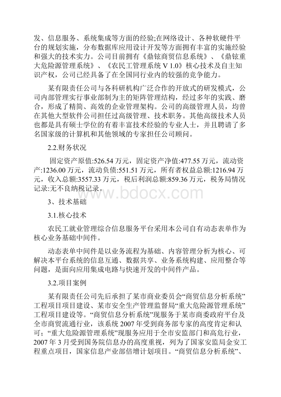 基于SOA架构的农民工就业管理综合信息服务平台研发项目资金申请报告.docx_第3页