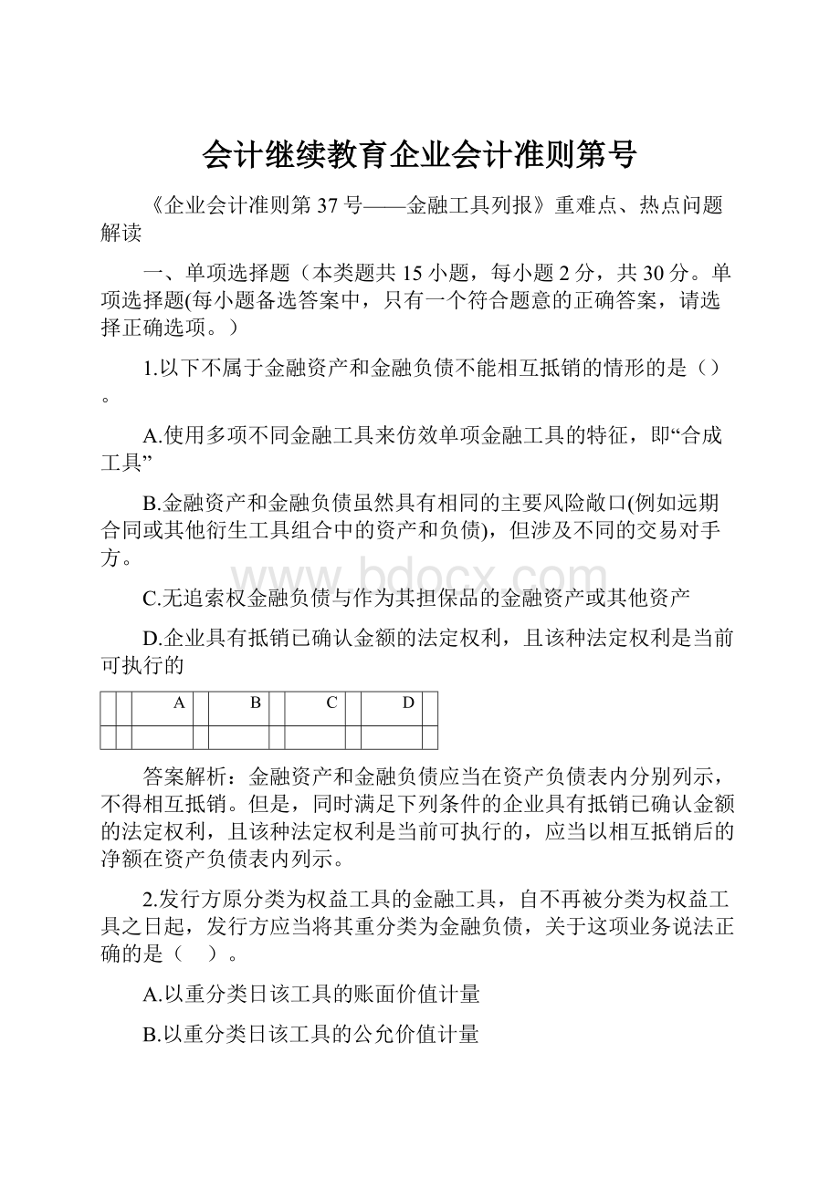 会计继续教育企业会计准则第号.docx