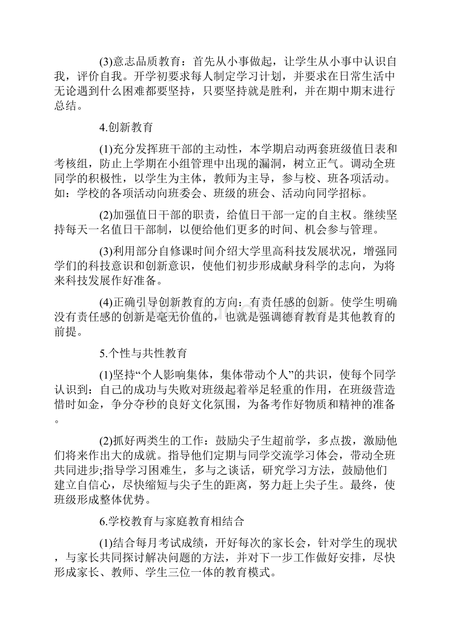 七年级下班主任工作计划Word格式文档下载.docx_第3页