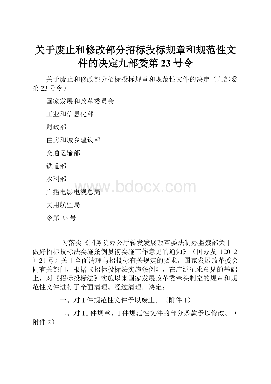 关于废止和修改部分招标投标规章和规范性文件的决定九部委第23号令.docx_第1页