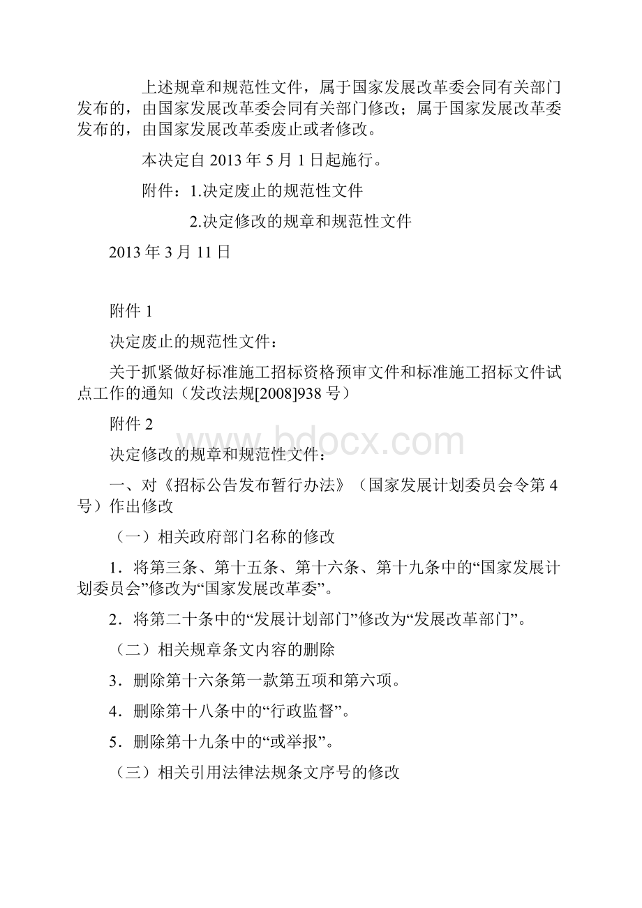 关于废止和修改部分招标投标规章和规范性文件的决定九部委第23号令.docx_第2页