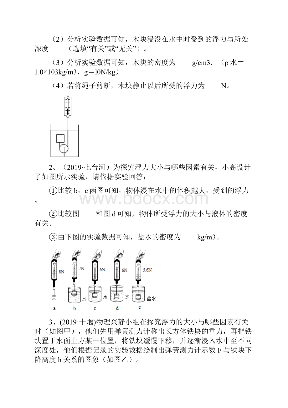 苏科版中考物理实验探究型专题练习17浮力大小的影响因素探究三.docx_第2页