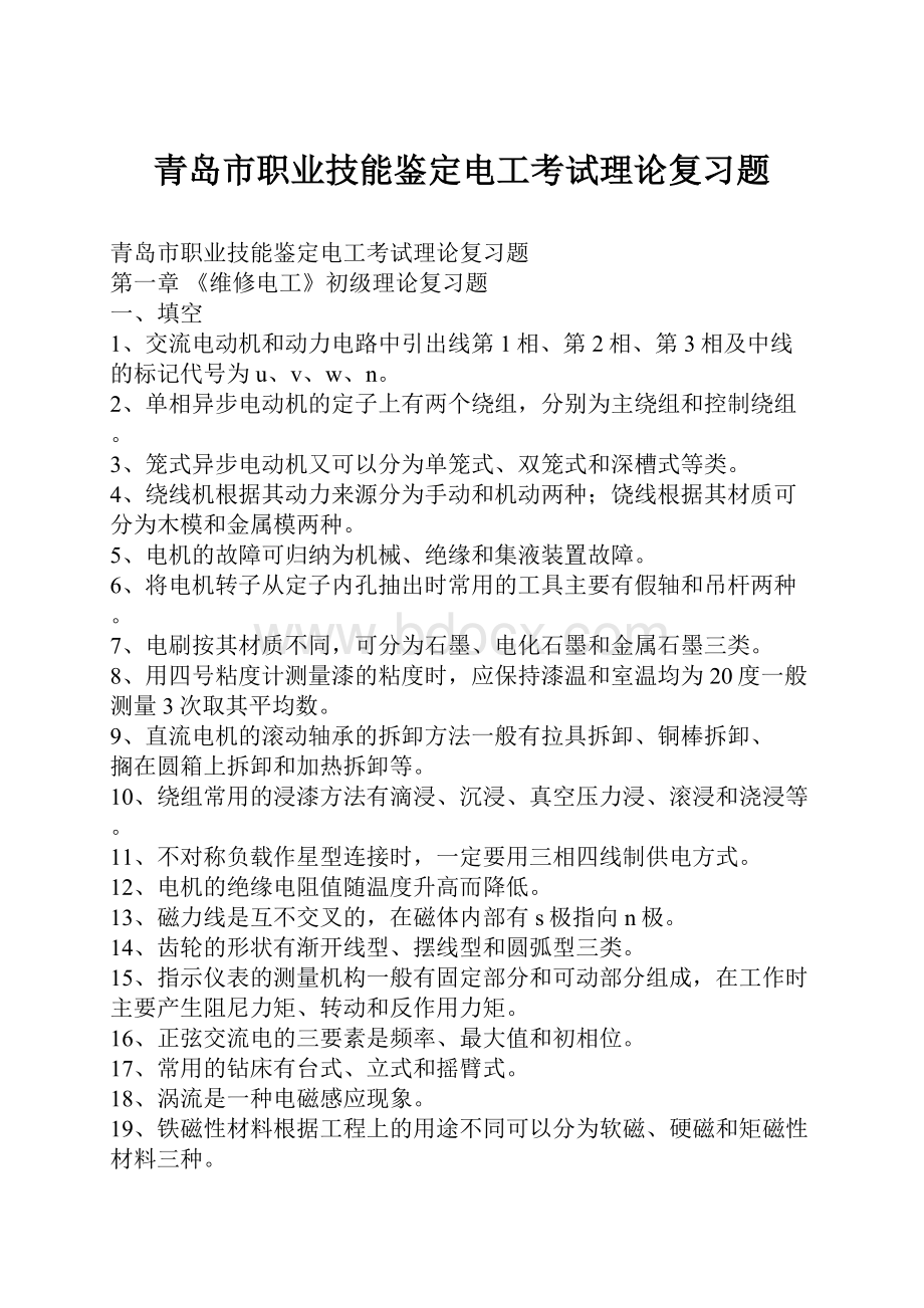 青岛市职业技能鉴定电工考试理论复习题.docx_第1页