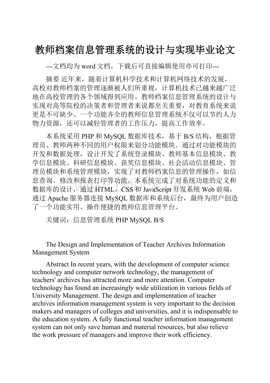 教师档案信息管理系统的设计与实现毕业论文.docx_第1页