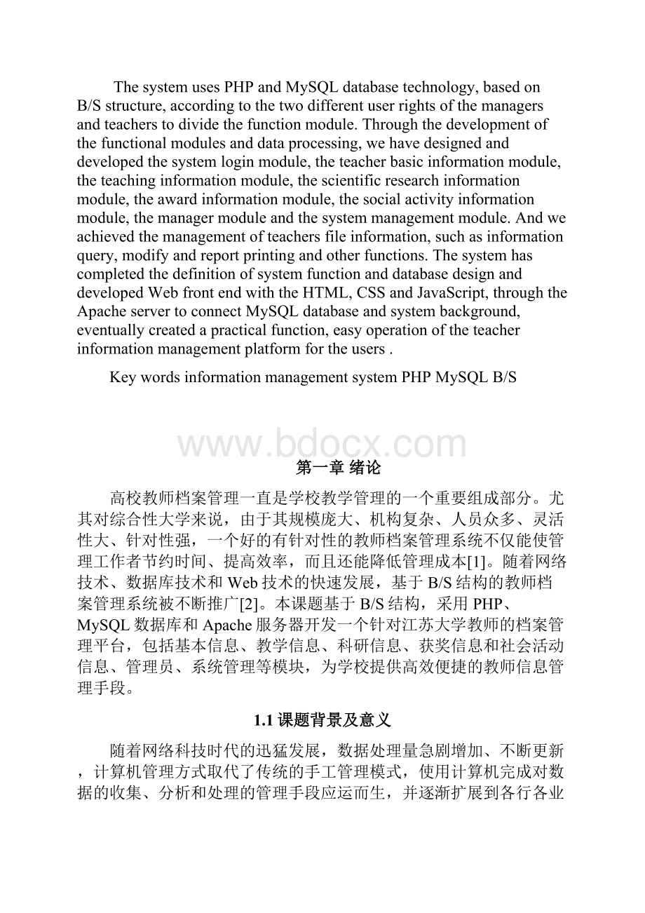 教师档案信息管理系统的设计与实现毕业论文.docx_第2页