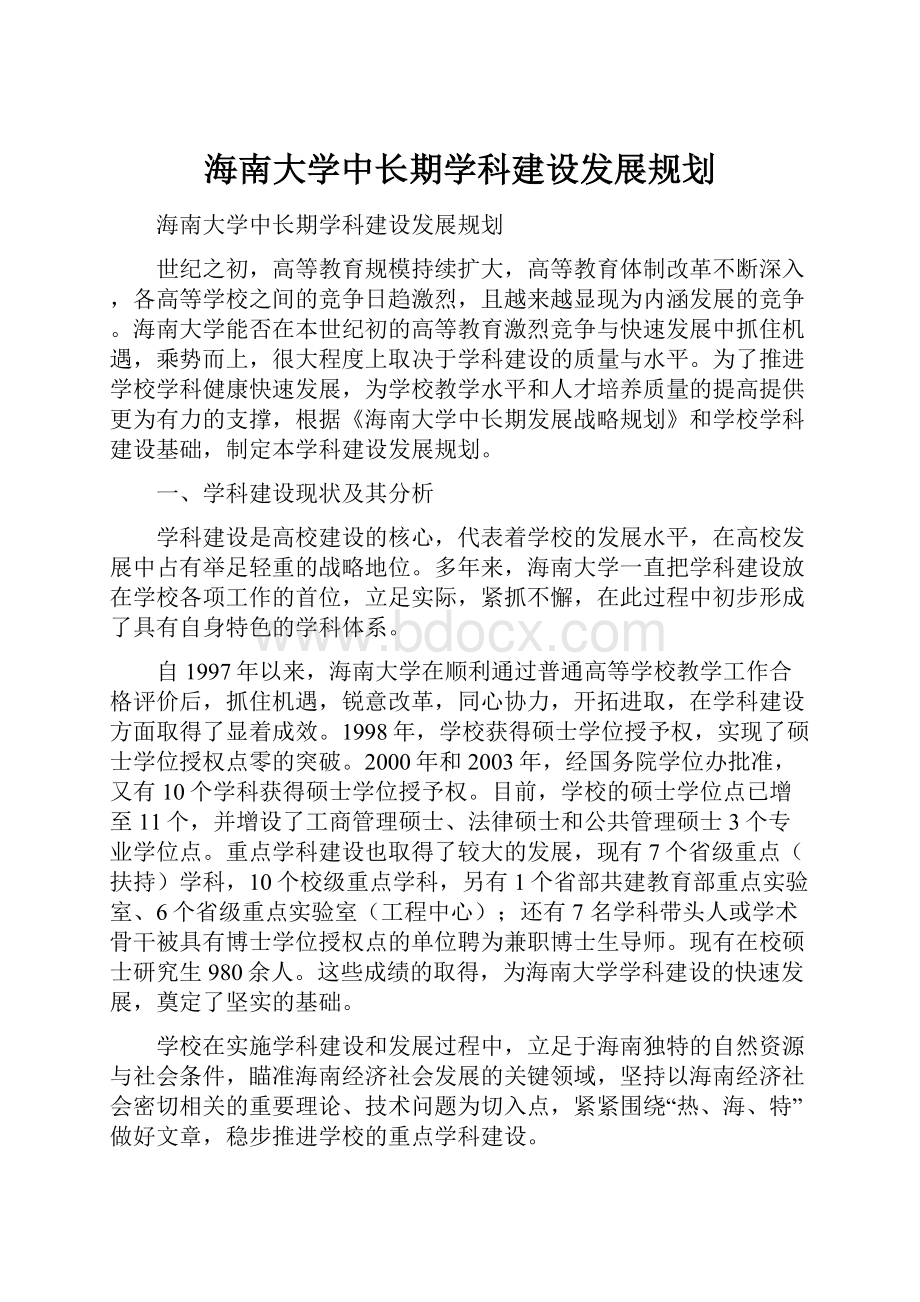 海南大学中长期学科建设发展规划.docx_第1页