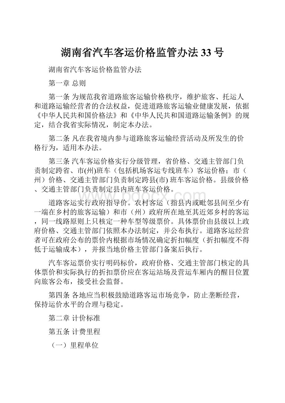 湖南省汽车客运价格监管办法33号.docx_第1页