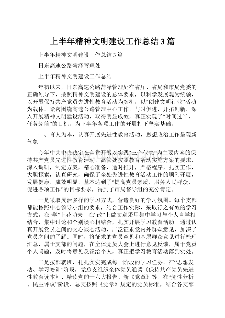 上半年精神文明建设工作总结3篇.docx_第1页