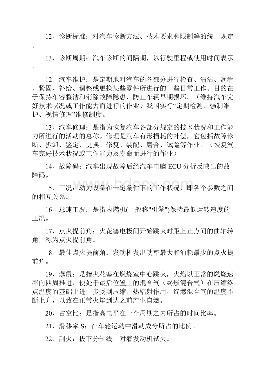 汽车故障诊断复习资料Word文档格式.docx_第2页