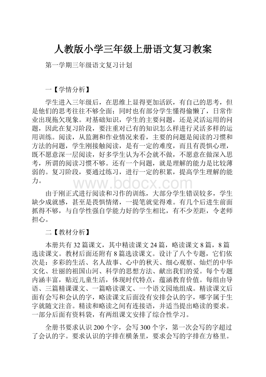 人教版小学三年级上册语文复习教案Word下载.docx