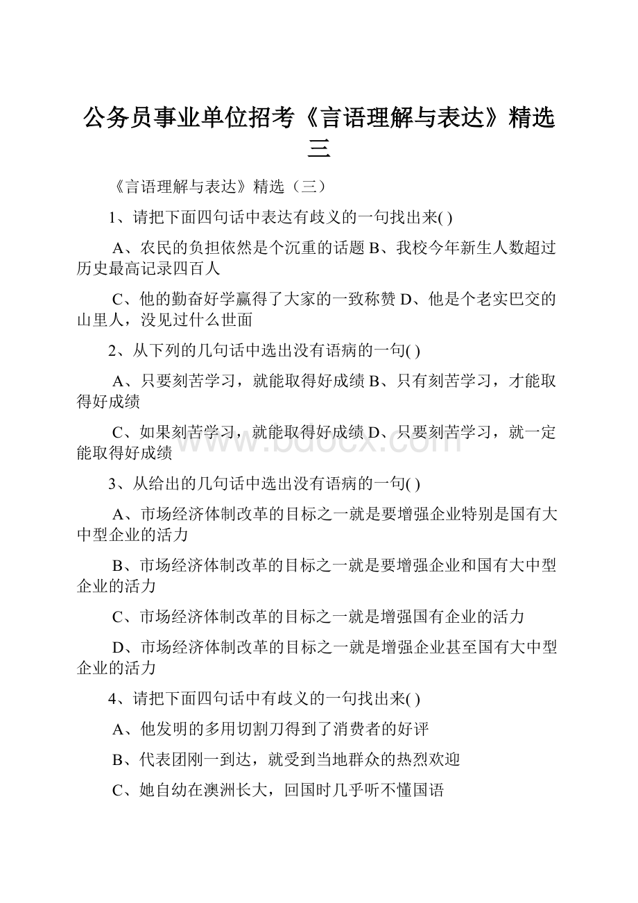 公务员事业单位招考《言语理解与表达》精选三.docx_第1页