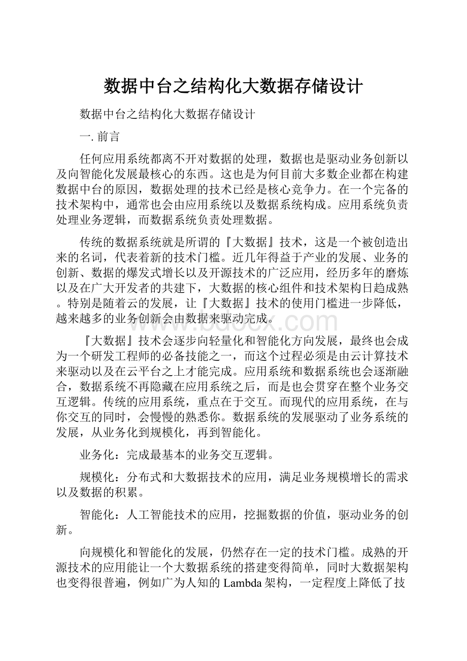 数据中台之结构化大数据存储设计Word格式文档下载.docx