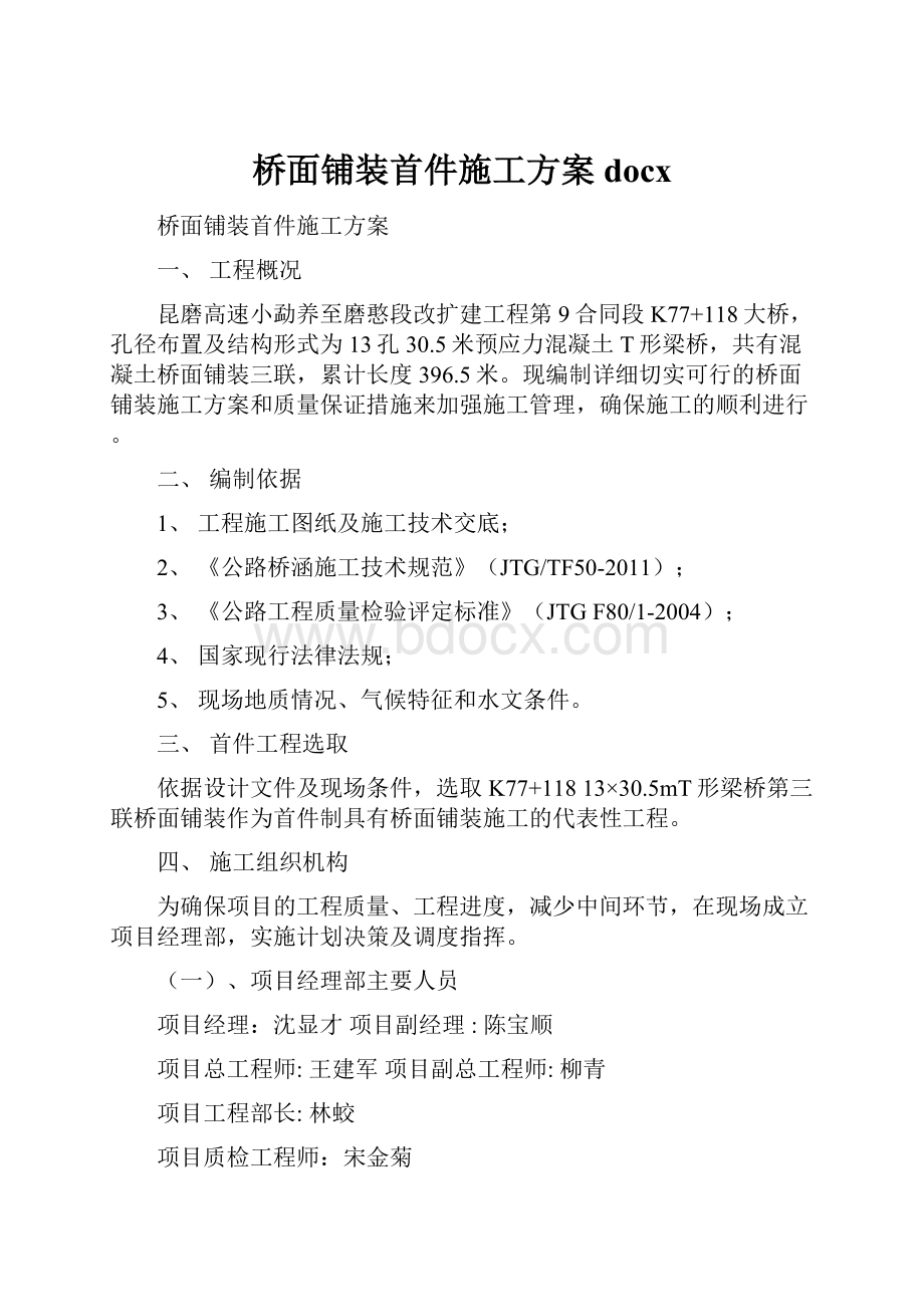 桥面铺装首件施工方案docx.docx_第1页