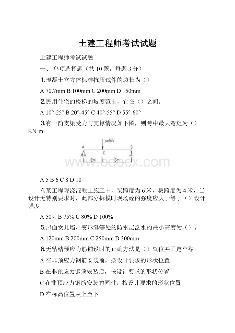 土建工程师考试试题.docx