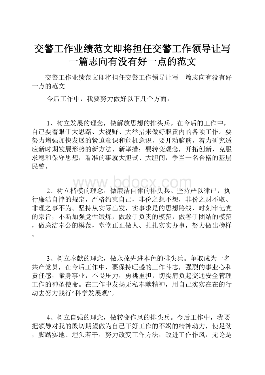 交警工作业绩范文即将担任交警工作领导让写一篇志向有没有好一点的范文.docx