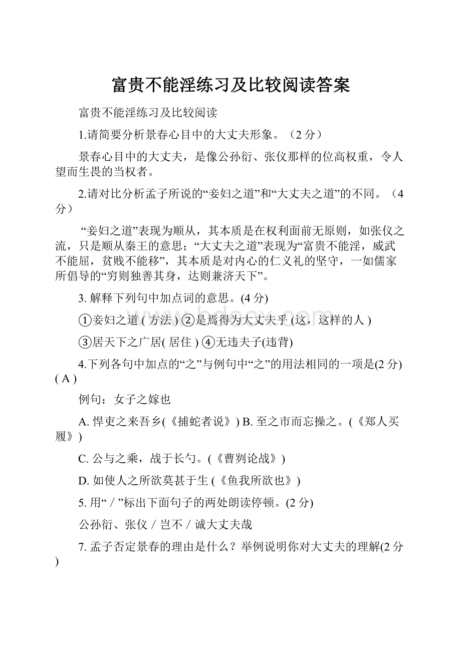 富贵不能淫练习及比较阅读答案Word格式.docx