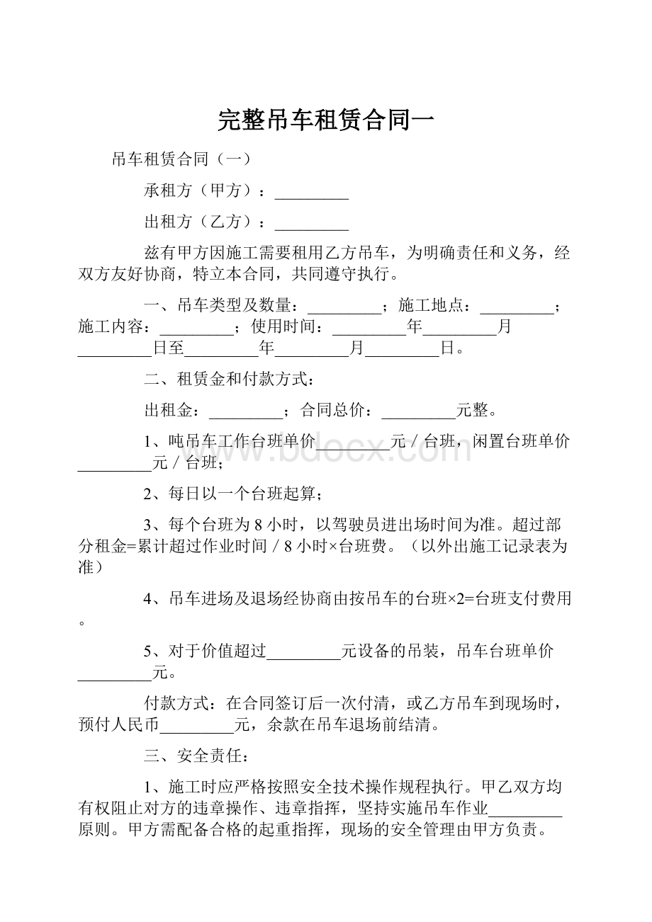 完整吊车租赁合同一Word文档下载推荐.docx