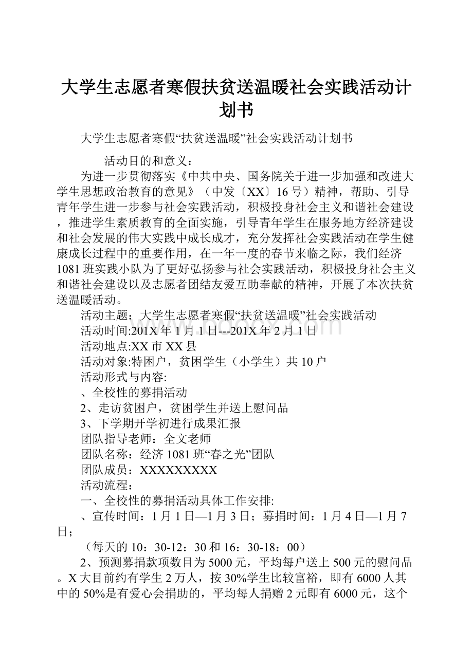 大学生志愿者寒假扶贫送温暖社会实践活动计划书Word文档格式.docx_第1页