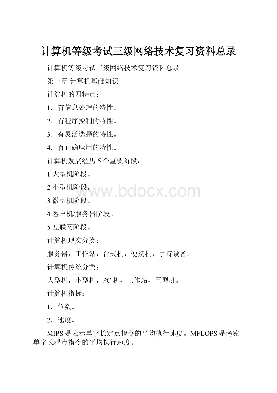 计算机等级考试三级网络技术复习资料总录.docx_第1页