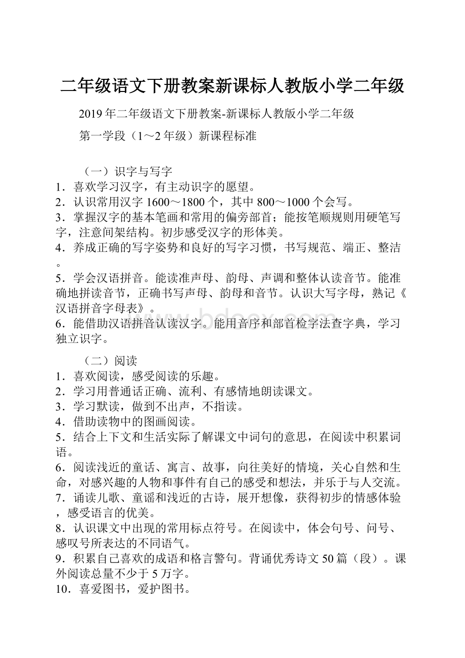 二年级语文下册教案新课标人教版小学二年级文档格式.docx_第1页