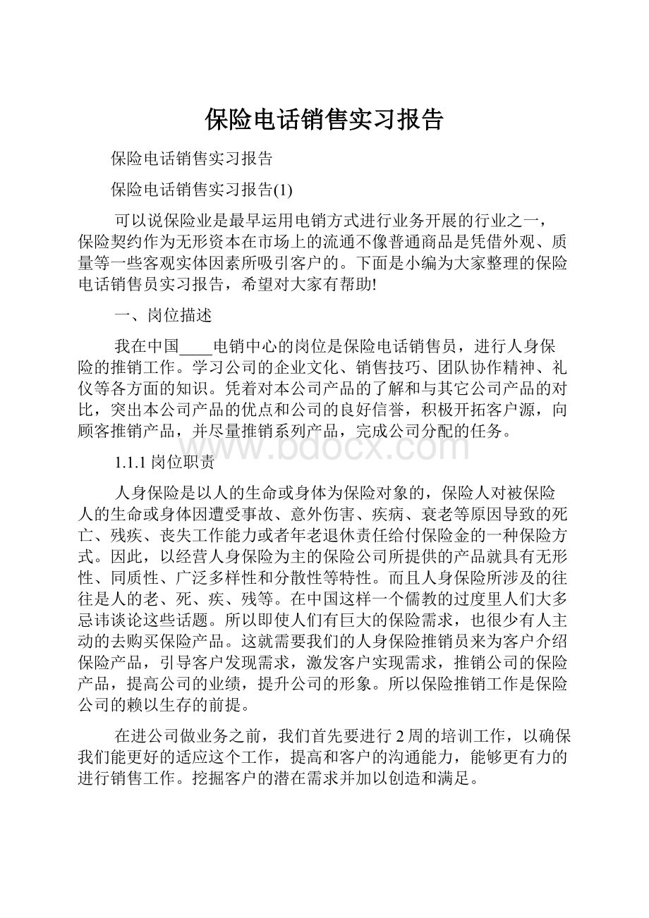 保险电话销售实习报告Word文档格式.docx